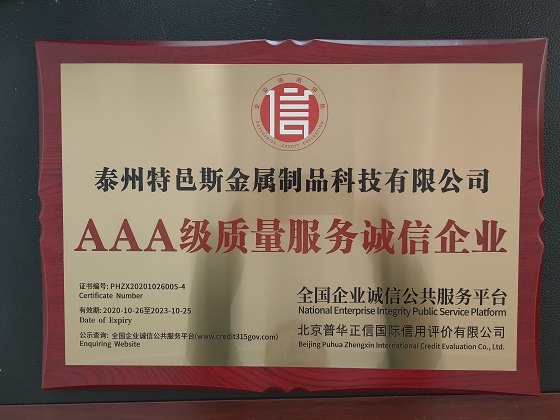 AAA级质量服务诚信企业(图1)